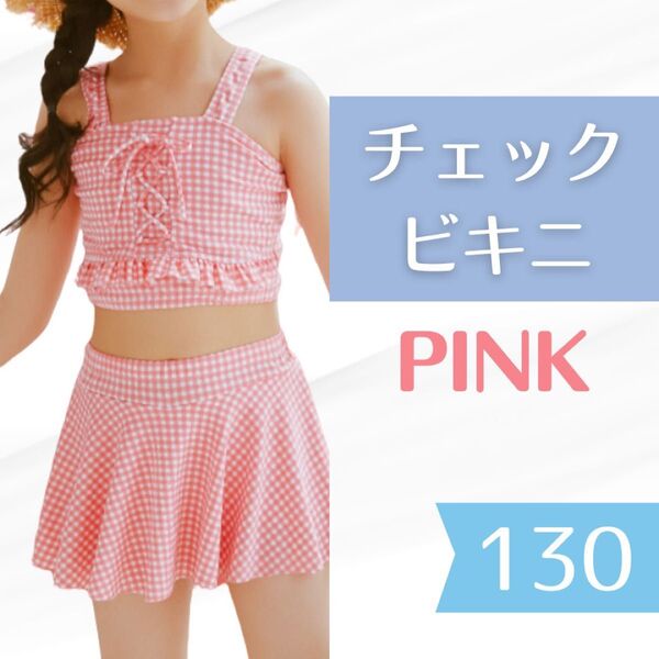 ラスト1点★130cm 水着 ピンク キッズ 女の子 ビキニ セパレート ギンガムチェック プー ル 水泳