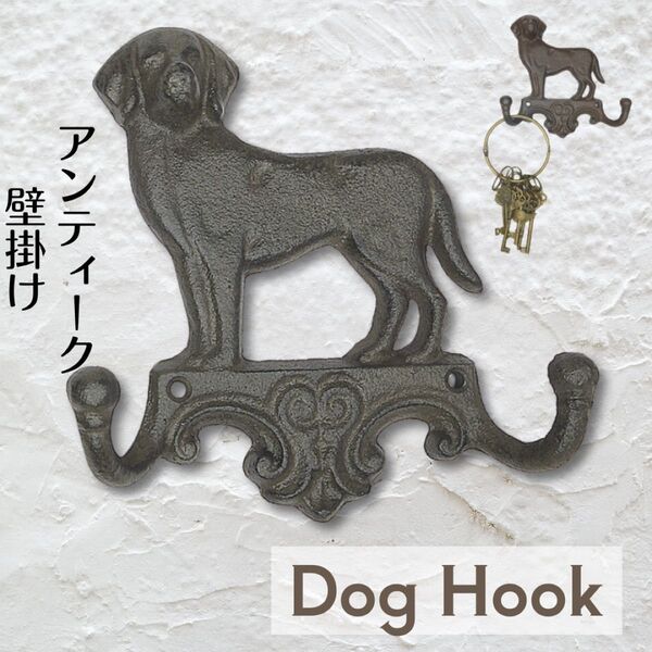 犬 壁掛け いぬ インテリア アイアン アンティーク調 ダブルフック ヴィンテージ 植物 園芸 庭 玄関 帽子かけ 飾り