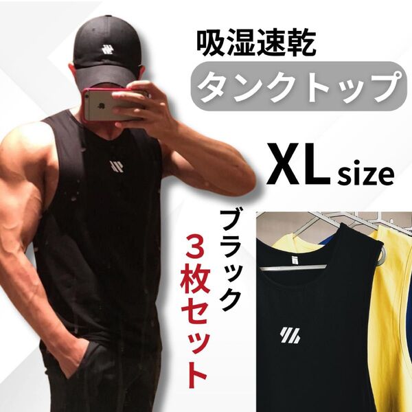 メンズ タンクトップ XL ブラック 3枚 セット ノースリーブ 吸汗 ジム 筋トレ 筋肉 トレーニング インナー