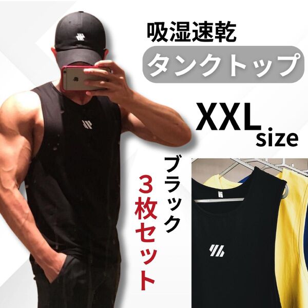 メンズ タンクトップ XXL ブラック 3枚 セット ノースリーブ 吸汗 ジム 筋トレ 筋肉 トレーニング インナー