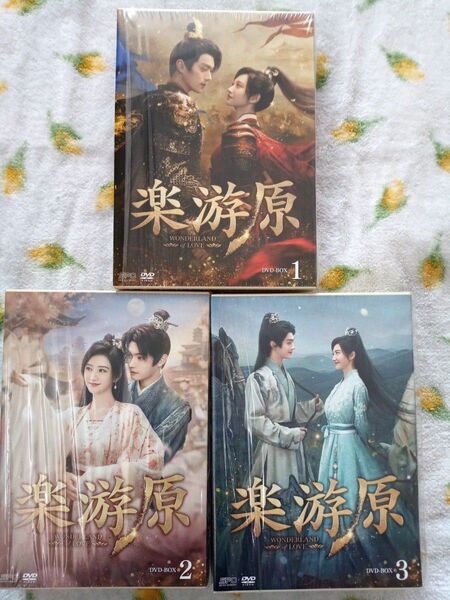 【DVD】 楽游原 DVD-BOX1,2,3まとめ売り