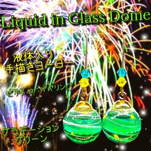 ハンドメイド 数量限定 2025 液体ガラスドーム グラデーション 手描き ヨーヨーピアス グリーン