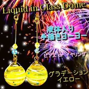 ハンドメイド 数量限定 2025 液体ガラスドーム グラデーション 手描き ヨーヨーピアス イエロー