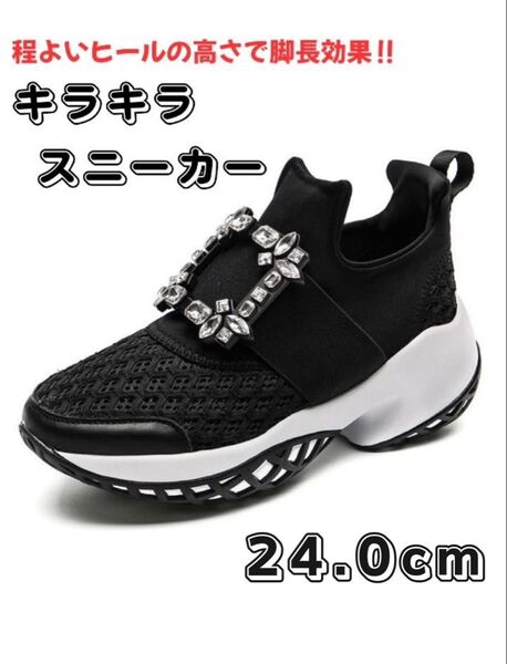 ビジュー スニーカー 厚底 オールシーズン ロジェ風 24.0cm