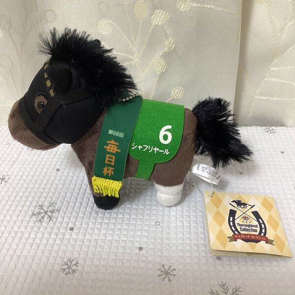 サラブレッドコレクション マスコット ボールチェーン19 シャフリヤール 毎日杯 競馬 ぬいぐるみ 14cm