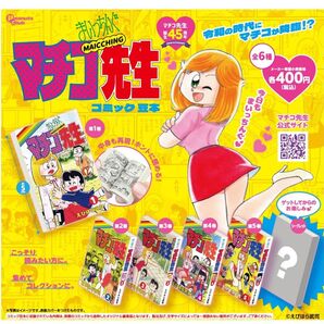 まいっちんぐマチコ先生 コミック豆本