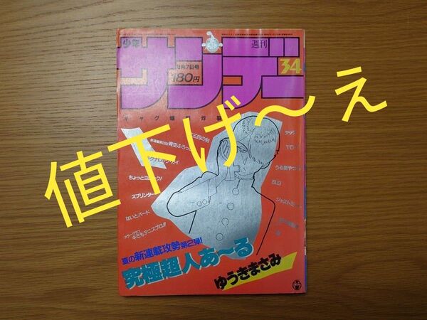 週刊少年サンデー 1985年34号 究極超人あ~る 新連載号