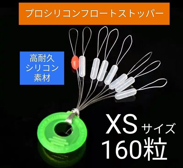 プロシリコンフロートストッパー XSサイズ160粒