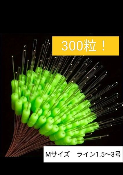 ウキゴムシリコン蛍光グリーン ウキストッパー シンカーストッパー フカセ サヨリ マブナ 落とし込み目印Mサイズ 300粒