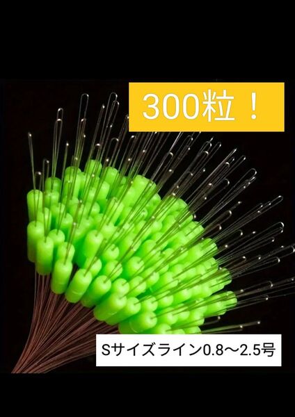 ウキゴムシリコン蛍光グリーン ウキストッパー シンカーストッパー フカセ サヨリ マブナ 落とし込み目印Sサイズ 300粒