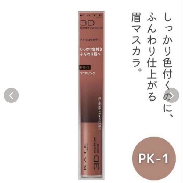 KATE 3Dアイブロウカラー PK-1