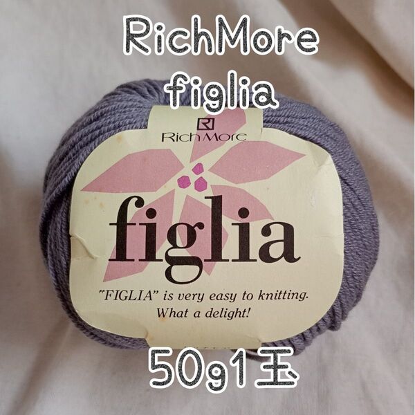 コットン混ヤーン1玉 リッチモア フィリア グレー 50g