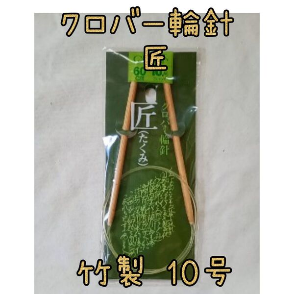 クロバー 輪針 匠 10号