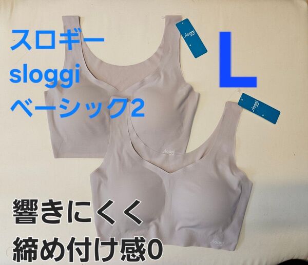 3076 新品タグ付き L 2枚セットトリンプ ブラジャースロギー ベーシック2 ニューベーシック ゼロフィール ハーフトップ