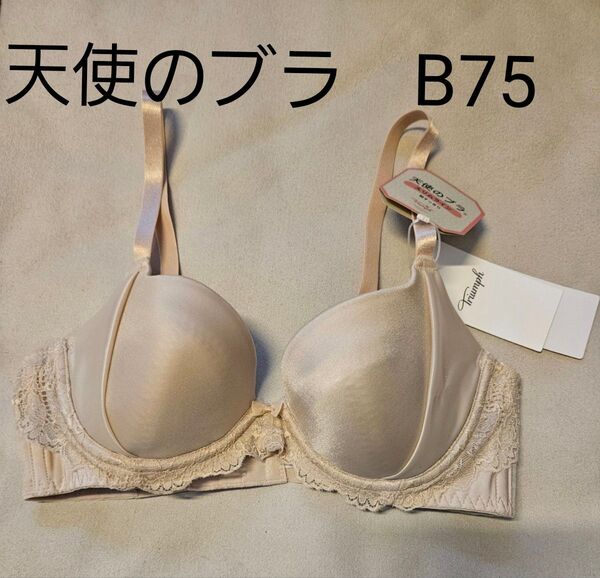 新品 トリンプ 天使のブラ スリムライン ブラジャース ムースタイプ ベージュ B75