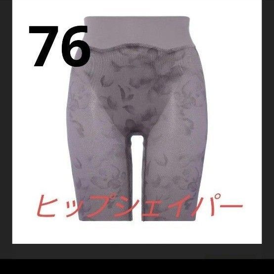 新品 トリンプ ヒップシェイパー 569 ロングガードル 76 ベージュ