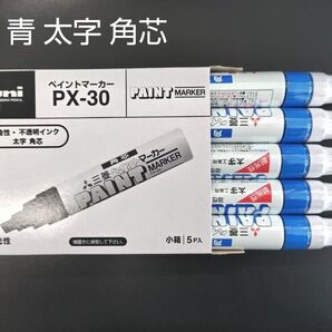 三菱鉛筆 uni ペイントマーカー PX-30 青 5本セット(1箱)
