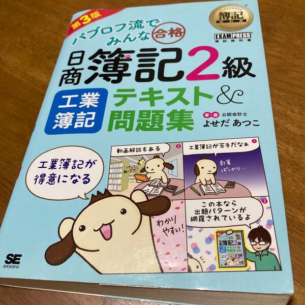 パブロフ流でみんな合格日商簿記2級工業簿記テキスト&問題集 (簿記教科書) よせだあつこ/著・画