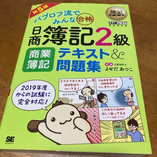 パブロフ流でみんな合格日商簿記2級商業簿記テキスト&問題集 (簿記教科書) (第5版) よせだあつこ/著・画