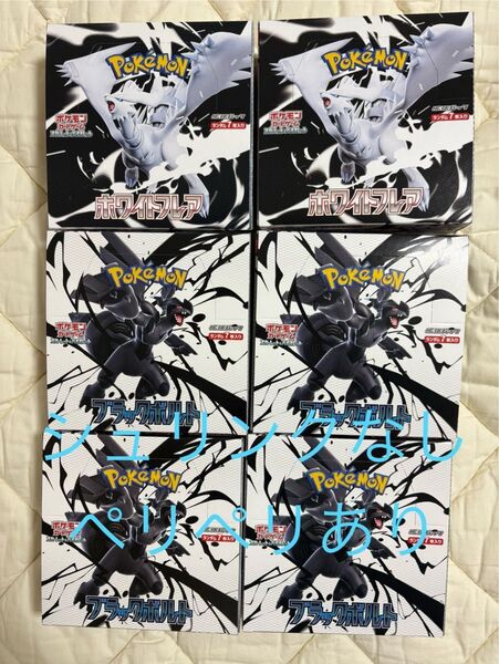 ポケモンカードゲーム ホワイトフレア 2BOX ブラックボルト 4box 計6box シュリンクなし ペリペリあり