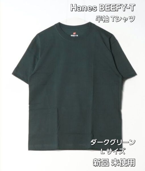 【新品 未使用】Hanes(ヘインズ)BEEFY-T (ビーフィーT) ショートスリーブ Tシャツ H5180 グリーン L