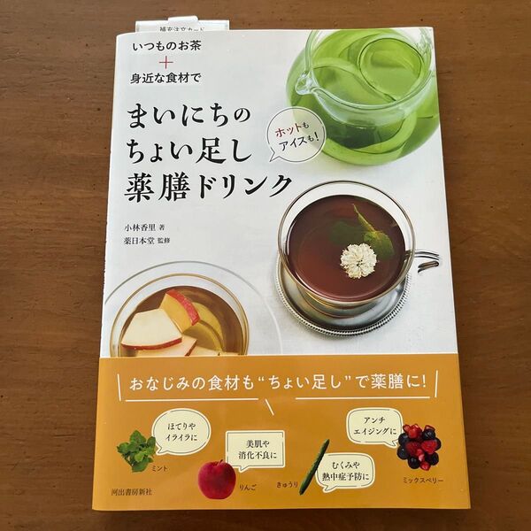 いつものお茶+身近な食材でまいにちのちょい足し薬膳ドリンク ホットもアイスも! 小林香里/著 薬日本堂/監修