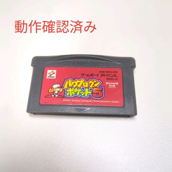 パワプロクン ポケット5 パワプロくん ゲームボーイアドバンス ソフト カセット GBA
