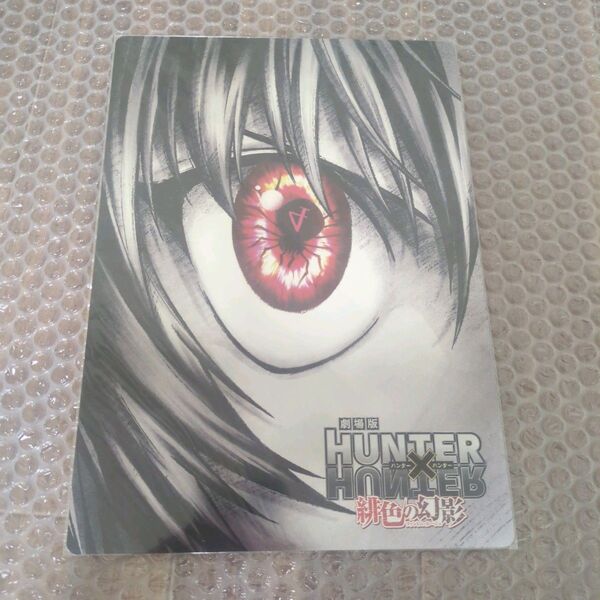 緋色の幻影 HUNTER×HUNTER ハンターハンター クラピカ 蜘蛛No.4 ver.B5 下敷き 劇場版 映画