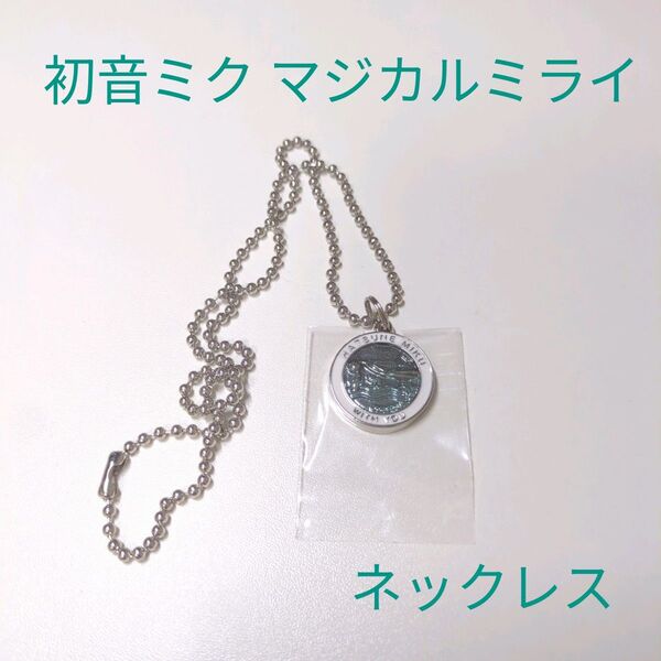 初音ミク ネックレス マジカルミライ 2019 ダイハツ チャーム キーホルダー ボールチェーン ボーカロイド ボカロ