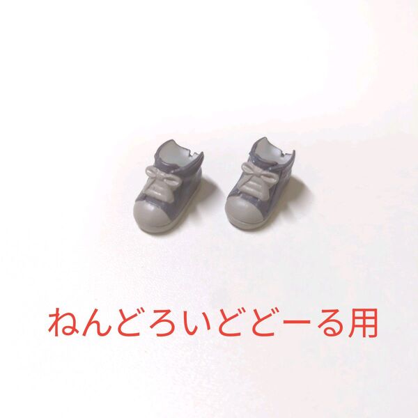 ねんどろいどどーる シューズセット02 シューズ (グレー) スニーカー 靴 ドール フィギュア