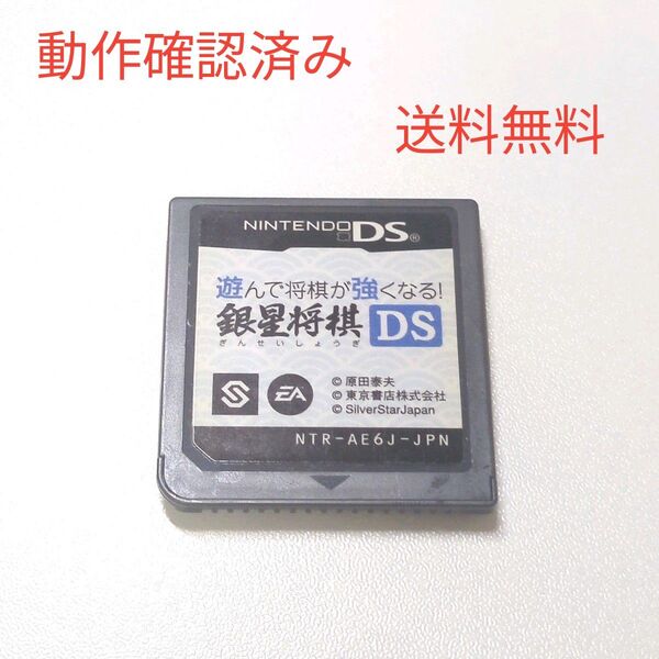 遊んで将棋が強くなる!! 銀星将棋DS 任天堂 ニンテンドーDS ソフト カセット