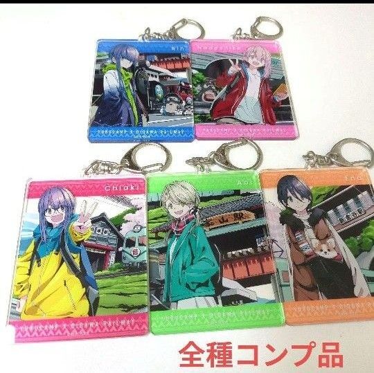 激レア ゆるキャン 大井川鉄道 コラボ アクリルキーホルダー 全種セット