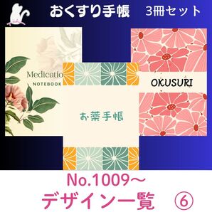 お薬手帳デザイン一覧⑥ ハンドメイド お薬手帳 3冊セット
