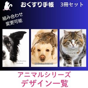 お薬手帳デザイン一覧 アニマルシリーズ ハンドメイド お薬手帳 3冊セット