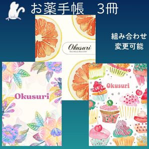No.1160・1168・1169 ハンドメイド お薬手帳 3冊セット