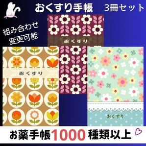 No.414・417・419 ハンドメイド お薬手帳 3冊セット