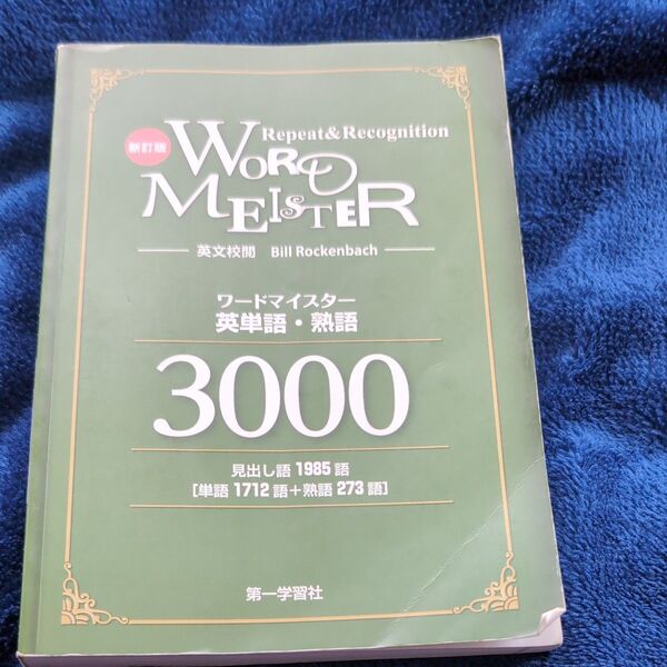 ワードマイスター英単語熟語3000改訂