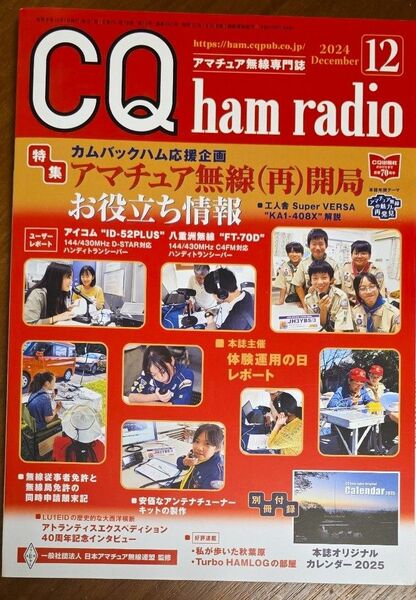 CQハムラジオ 2024年12月号 (CQ出版)CQ ham radio