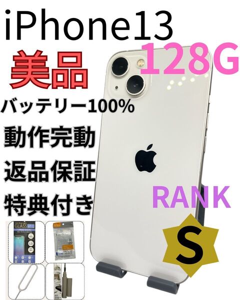 iPhone13 128G スターライト バッテリー100%