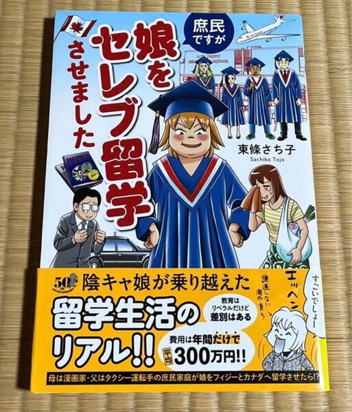 庶民ですが娘をセレブ留学させました (BAMBOO ESSAY SELECTION) 東條さち子/著