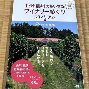 甲州信州のちいさなワイナリーめぐりプレミアム +北海道山形東京/旅行