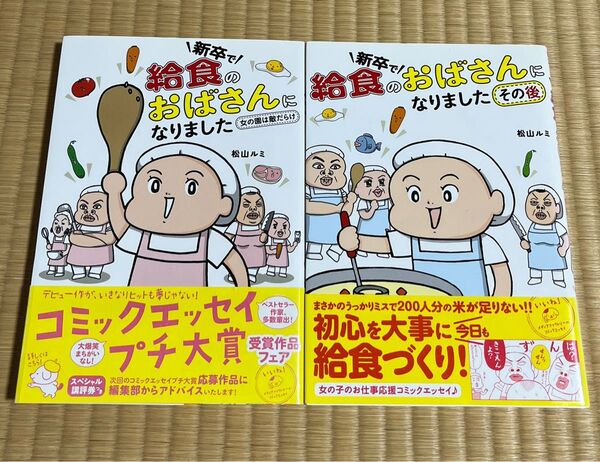 新卒で給食のおばさんになりました その後 (メディアファクトリーのコミックエッセイ) 松山ルミ/著