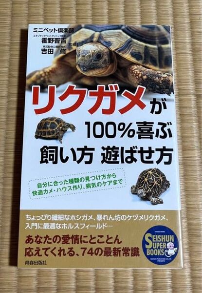 リクガメが100%喜ぶ飼い方遊ばせ方 自分に合った種類の見つけ方から快適カメ・ハウス作り、病気のケアまで