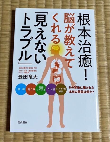根本治癒!脳が教えてくれる「見えないトラブル」 腰痛 肩こり 関節リウマチ うつ病 アレルギー性疾患 その背後に隠された本当の原因