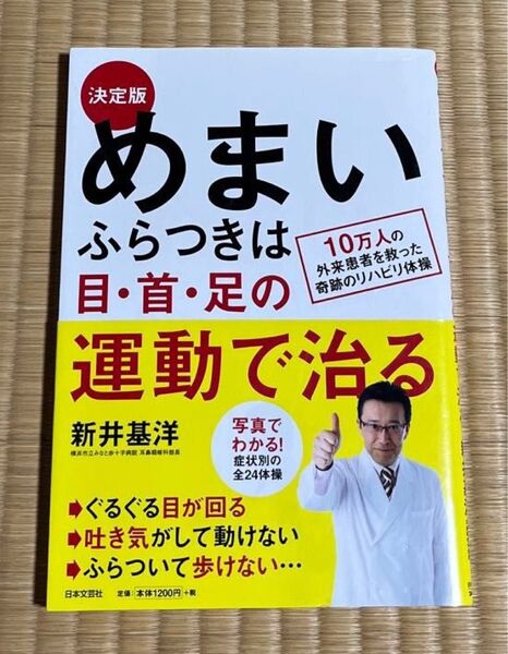 めまい・ふらつきは目・首・足の運動で治る 決定版 10万人の外来患者を救った奇跡のリハビリ体操 新井基洋/著
