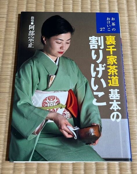 裏千家茶道基本の割りげいこ (お茶のおけいこ 27) 阿部宗正/指導