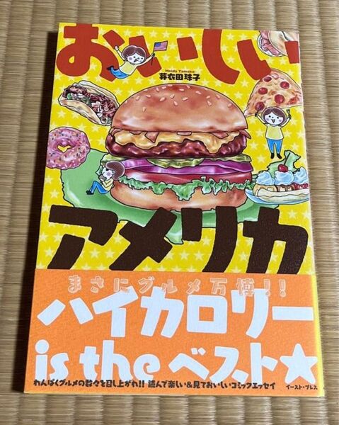 おいしいアメリカ (コミックエッセイの森) 芽衣田珠子/著