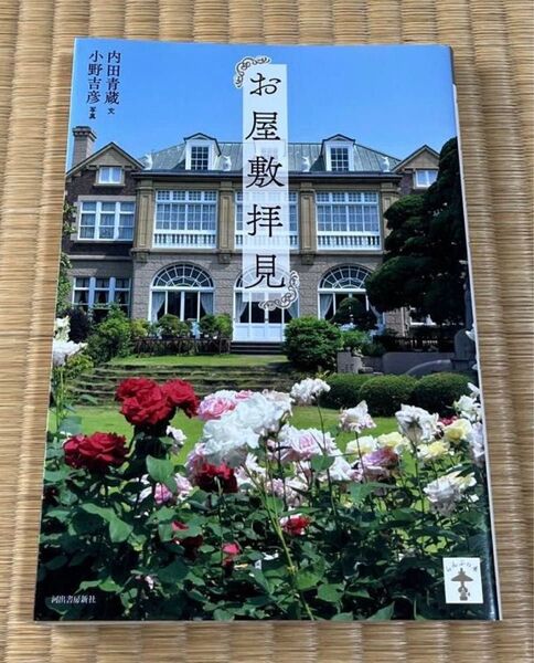 お屋敷拝見 新装版 (らんぷの本) 内田青蔵/文 小野吉彦/写真