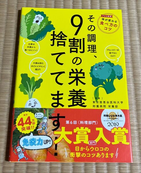 その調理、9割の栄養捨ててます! 東京慈恵会医科大学附属病院栄養部/監修