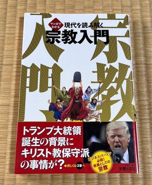 マンガでわかる現代を読み解く宗教入門 島崎晋/著